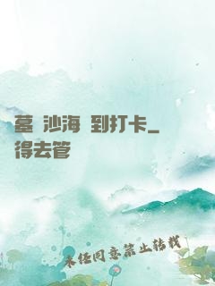 盜墓從沙海簽到打卡