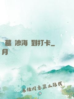盜墓從沙海簽到打卡