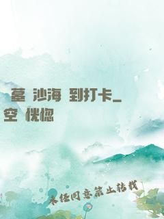 盜墓從沙海簽到打卡