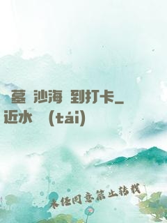 盜墓從沙海簽到打卡