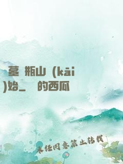 盜墓從瓶山開(kāi)始