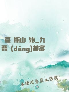 盜墓從瓶山開始