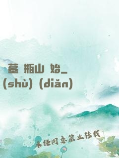 盜墓從瓶山開始