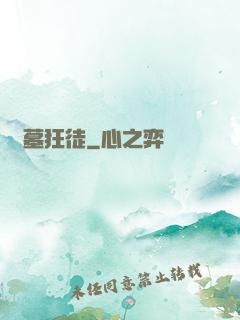 盜墓狂徒