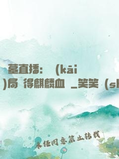 盜墓直播：開(kāi)局獲得麒麟血脈