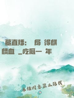 盜墓直播：開局獲得麒麟血脈