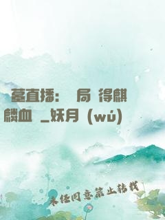 盜墓直播：開局獲得麒麟血脈