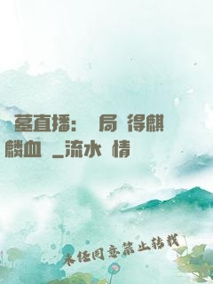 盜墓直播：開局獲得麒麟血脈