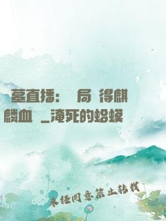 盜墓直播：開局獲得麒麟血脈