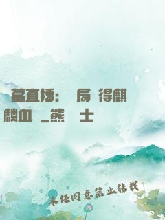 盜墓直播：開局獲得麒麟血脈