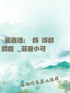 盜墓直播：開局獲得麒麟血脈