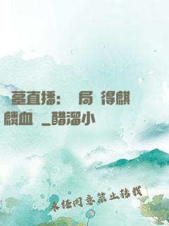 盜墓直播：開局獲得麒麟血脈
