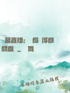 盜墓直播：開局獲得麒麟血脈