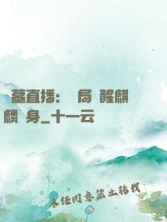 盜墓直播：開局覺醒麒麟紋身