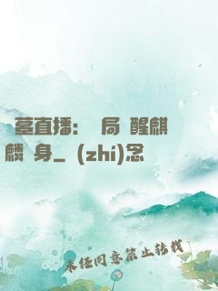盜墓直播：開局覺醒麒麟紋身