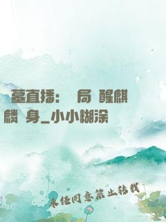 盜墓直播：開局覺醒麒麟紋身