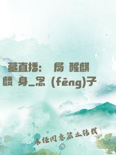 盜墓直播：開局覺醒麒麟紋身