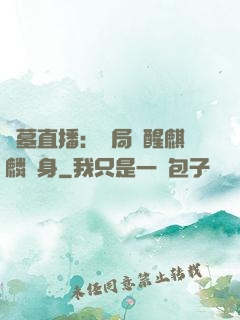 盜墓直播：開局覺醒麒麟紋身