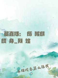 盜墓直播：開局覺醒麒麟紋身
