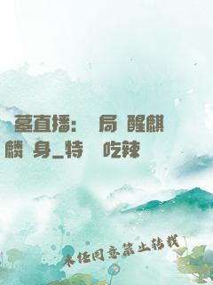 盜墓直播：開局覺醒麒麟紋身