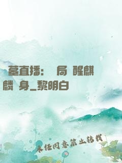 盜墓直播：開局覺醒麒麟紋身