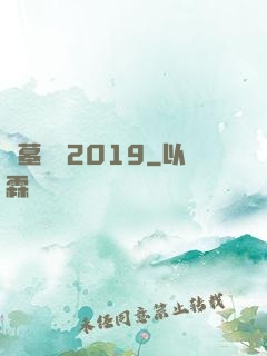 盜墓筆記2019