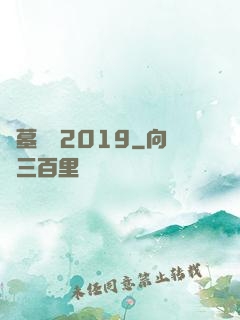 盜墓筆記2019