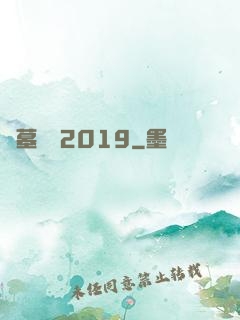 盜墓筆記2019