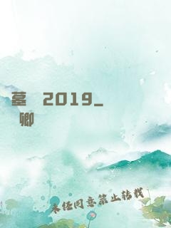 盜墓筆記2019
