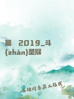 盜墓筆記2019