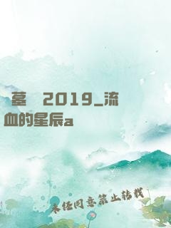 盜墓筆記2019