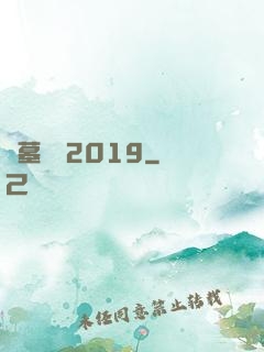 盜墓筆記2019
