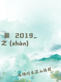 盜墓筆記2019