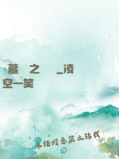 盜墓筆記之尋龍圖
