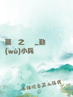 盜墓筆記之尋龍圖