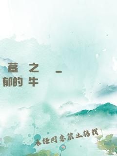 盜墓筆記之尋龍圖