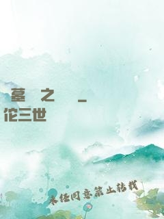 盜墓筆記之尋龍圖