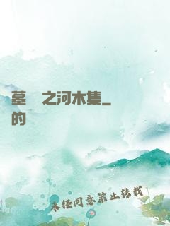 盜墓筆記之河木集