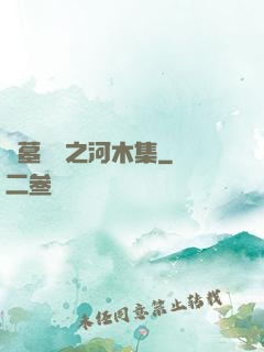 盜墓筆記之河木集
