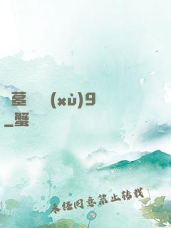 盜墓筆記續(xù)9