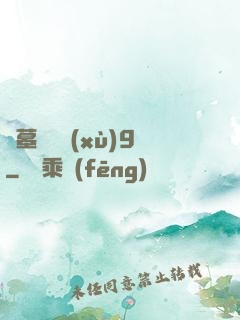 盜墓筆記續(xù)9
