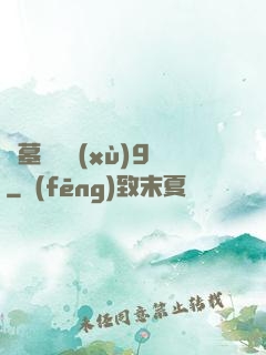 盜墓筆記續(xù)9