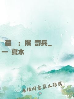 盜墓筆記：搜寶奇兵