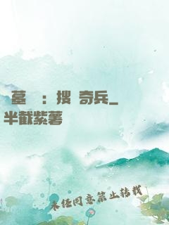 盜墓筆記：搜寶奇兵