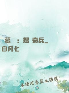 盜墓筆記：搜寶奇兵