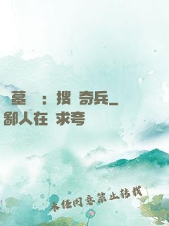 盜墓筆記：搜寶奇兵