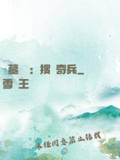 盜墓筆記：搜寶奇兵