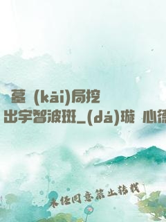 盜墓開(kāi)局挖出宇智波斑