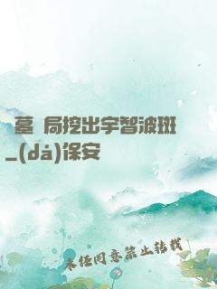 盜墓開局挖出宇智波斑