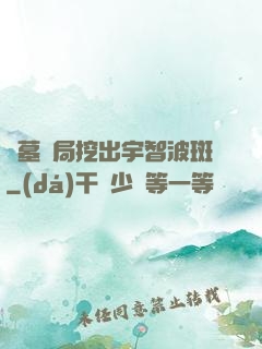盜墓開局挖出宇智波斑